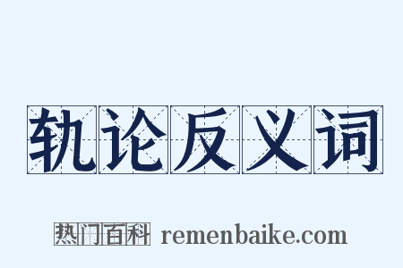 轨论反义词是什么意思的图片